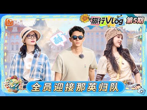 《花儿与少年·同心季》旅行Vlog第5期：全员迎接那英归队仪式感拉满 七老童心citywalk享泰式按摩直呼好舒服｜Divas Hit the Road · Hearts United｜MangoTV