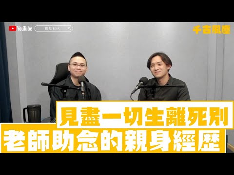 好好道別系列 │老師助念的親身經歷、見盡一切生離死別、殯儀策劃師《千古風塵》第七十七集 20230416