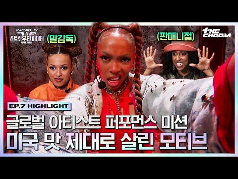 [#WSWF] 말리의 디테일한 디렉팅💫 + 케이디의 사위티 완벽 소화💯 = 모티브 글로벌 아티스트 퍼포먼스 미션 #월드오브스트릿우먼파이터