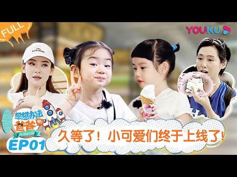 ENGSUB [Get Smart! Dad] EP01 | Qi Wei/Li Cheng Xuan/Zhu Yin/Huang Guan Zhong | YOUKU 