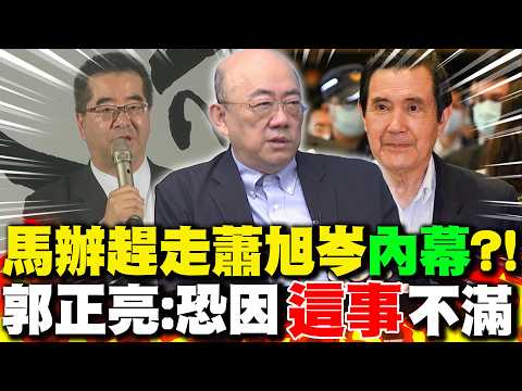 The "insider story" behind Ma's office ousting Hsiao Hsu-tsen?! Kuo Cheng-liang: Perhaps due to d...