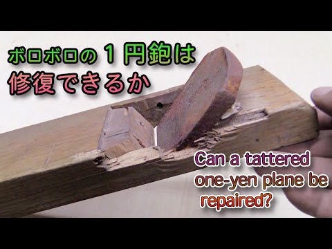 ボロボロの１円鉋は修復できるか