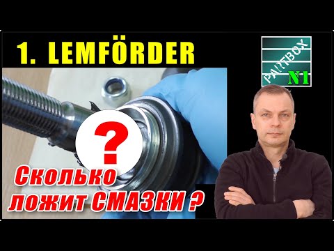 1. Сколько смазки в шаровые закладывает LEMFORDER? Нужно ли добавлять? В поисках ИДЕАЛЬНОЙ СМАЗКИ.