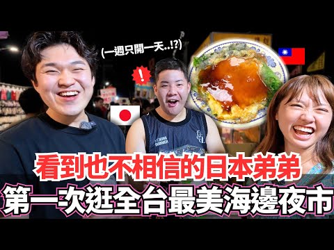 看到也不相信的日本弟弟！🔥第一次逛位於高雄全台唯一最美海邊夜市震驚了。。！一個禮拜只營業一！？｜【Mana弟弟系列】｜VLOG｜【我是Mana】