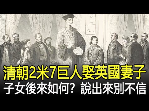 清朝巨人詹世釵，娶英國妻子，身高約2米7，子女後來生活如何？說出來你別不信！#考古#古墓#奇聞#文物#出土#國寶#盜墓#古今奇聞