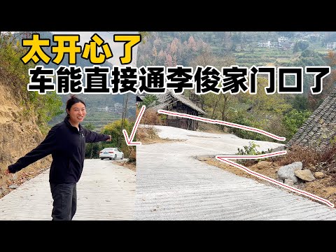 太好了，到李俊家终于不用走路了，车子直接开到家门口，老妈说有了这条路太方便了，随时上来看孙孙