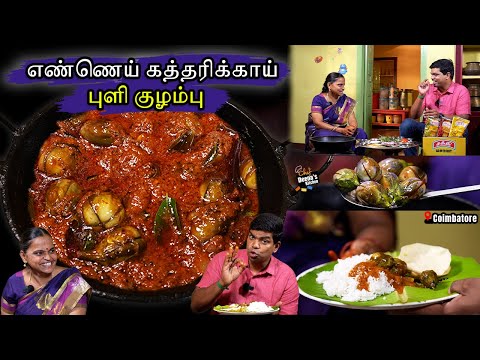 கொங்கு சுவையில் மணக்க மணக்க எண்ணெய் கத்திரிக்காய் புளி குழம்பு | CDK 1410 |Chef Deena's Kitchen
