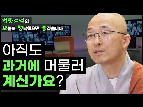 아직도 과거에 사로잡혀 계신가요? 변화의 흐름에 빠르게 적응하는 법은? [법상스님의 오늘도 행복했으면 좋겠습니다 45회]