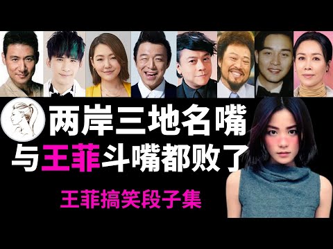絕了！王菲講笑話，別人沒笑，她自己笑到東倒西歪！笑點太低！ 【王菲搞笑段子集】