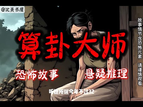 《算卦大师》完结故事，一口气看完35分钟睡前故事。 #民间故事#恐怖故事#一口气看完系列#动漫解说#睡前故事