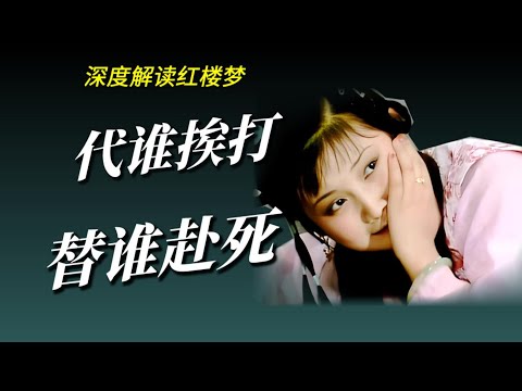 啃嘴巴多年没事，忽然变罪人？大冤种金钏替谁挨打，又替谁赴死？