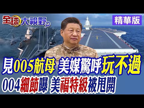 見陸"005航母"真容 美媒震驚高呼"這下麻煩大了"! 004航母揭"隱藏"實力 全面碾壓美"福特級"航母|【全球大視野】精華版 @全球大視野Global_Vision