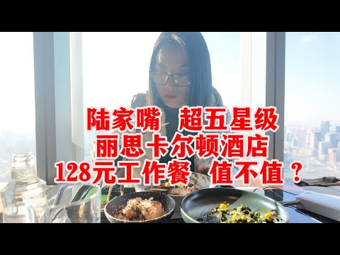 💥【First Test Online】Lunch at the Ritz-Carlton for only 128 RMB? What's it like to have a working ...