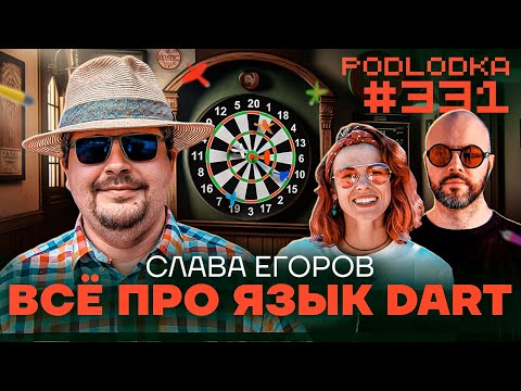 Все про язык Dart