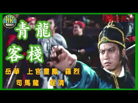 《國語長片》青龍客棧 (1977)｜岳華｜上官靈鳳｜羅烈｜司馬龍｜程清｜導演：巫敏雄｜香港電影｜香港國語電影｜國語中字