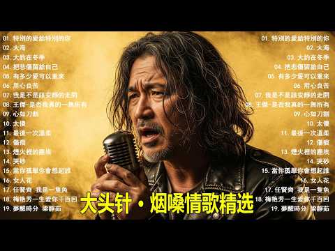 大頭針【大头针 · 烟嗓情歌精选】 💔 那些年听哭过的歌｜烟嗓情歌精选翻唱🔥#特別的愛給特別的你#大海#大約在冬季#把悲傷留給自己#有多少愛可以重來#用心良苦#我是不是該安靜的走開