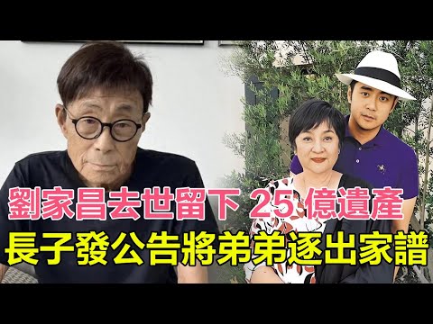 劉家昌去世留下 25 億巨額遺產，長子發公告將弟弟逐出家譜，拒絕其出席葬禮，長子：生前不陪死後來鬧！#刘家昌#刘家昌离世#甄珍#谢贤