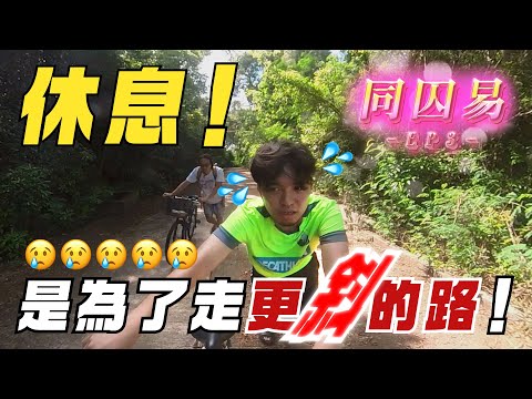 《同囚易》EP3： 休息！是為了走更斜的路！｜試當真