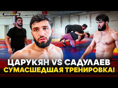 ВОТ ТАК НАДО ГОТОВИТЬСЯ К МАХАЧЕВУ / Царукян VS Садулаев: БРОСОК / БЕШЕНАЯ тренировка с ВОЛЬНИКАМИ