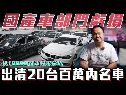 【後悔賣國慘車...】把1000萬丟水溝! 20台百萬內名車賤價求售! 【弘達來揭密】ft.蟹老闆 APPLE & 柏諭