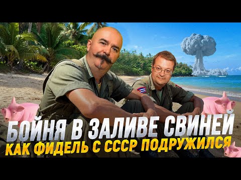 Жуков и Исаев: Куба, Кастро, ЦРУ - как провалилась высадка в бухте Кочинос