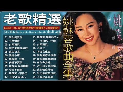 【姚蘇蓉 Yao Surong】姚蘇蓉經典老歌精選 🎧 國語懷舊金曲大全🎶Best of Yao Su Rong Old Songs