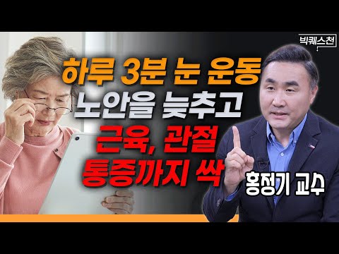 How to Restore Your Vision with 3 Minutes of Eye Stretching a Day | Professor Hong Jeong-gi (Dean...