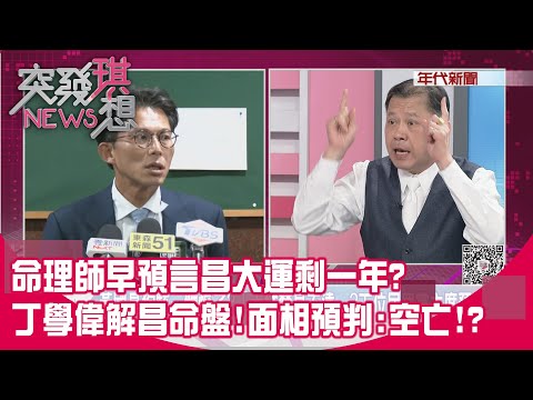 精華片段》命理師早預言昌大運剩一年?丁學偉解昌命盤!面相預判:空亡!?【突發琪想】2025.10.15