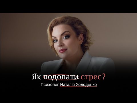 How to overcome stress. Natalia Kholodenko