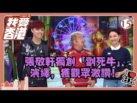 TVB綜藝 | 我愛香港 15/19 | 張敬軒獨創「劏死牛」演繹，獲觀眾激讚！ | 曾志偉、錢嘉樂、林曉峰、江欣燕、吳家樂、洪天明 | 粵語中字 | TVB 2016