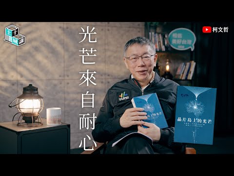 土城十講｜第九講 光芒來自耐心｜柯文哲閱讀 《晶片島上的光芒》