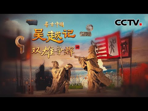 “卧薪尝胆”有考古实证了！绍兴出土勾践专用青铜戈，吴王夫差放过越王勾践另有隐情？《吴越记·双雄争辉》| CCTV「寻古中国」20250911