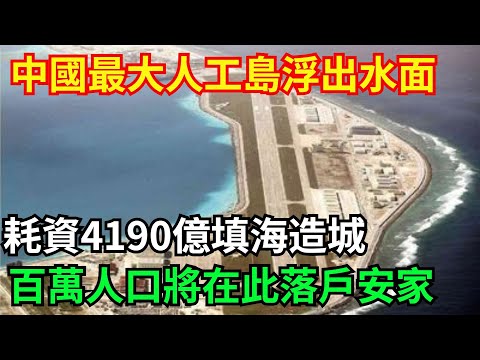 中國未來最大人工島浮出水面：耗資4190億填海造城，百萬人口將在此落戶安家！【國器匠心】#超級工程 #中國基建#科普 #建造 #科技