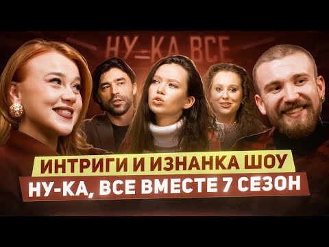 НУ-КА, ВСЕ ВМЕСТЕ: ИЗНАНКА 7 СЕЗОНА, РЕЦЕПТ УСПЕХА, О КОНКУРЕНЦИИ С ФИНАЛИСТАМИ И ПОБЕДИТЕЛЯМИ ШОУ