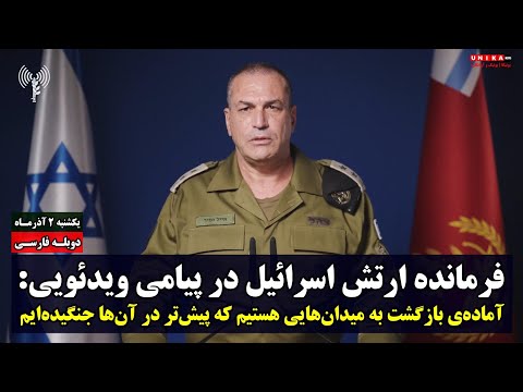 فرمانده ارتش اسرائیل: آماده‌ی بازگشت به میدان‌هایی هستیم که پیش‌تر در آن‌ها جنگیده‌ایم | دوبله فارسی