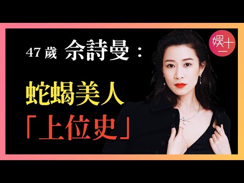 「新聞女王」佘詩曼：因「兩女爭一夫」走紅，與袁詠儀搶張智霖，怒甩陳浩民，盤點「TVB一姐」上位史，當年究竟發生了什麼？