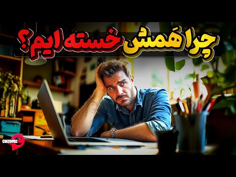 چرا هر روز خسته ایم و خستگیمون رفع نمیشه؟