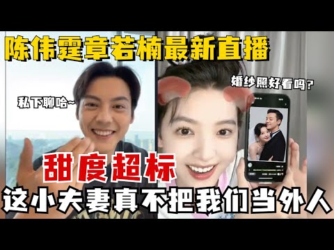 陈伟霆章若楠最新直播甜度超标！两人互相接梗话题聊不完，结束后陈伟霆还悄悄约了若楠私底下继续聊？这小夫妻真不把我们当外人呐！#陈伟霆 #章若楠