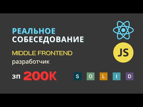 РЕАЛЬНОЕ СОБЕСЕДОВАНИЕ НА MIDDLE FRONTEND РАЗРАБОТЧИКА | JAVASCRIPT REACT #frontend #собеседование
