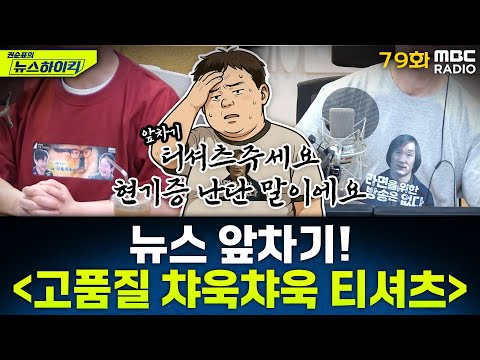 뉴스 앞차기 ep.79 - 권성동, 뉴스타파 기자 폭행 논란 - 거의없다&오창석, [권순표의 뉴스하이킥], MBC 250417 방송