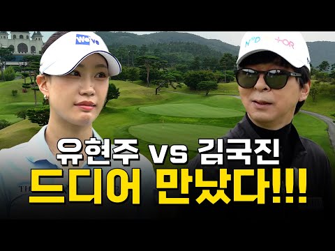 [ENG SUB] 드디어 만났습니다..! 오랜 시간 기다려온 게스트!😮_유현주 프로와 라운드 1화