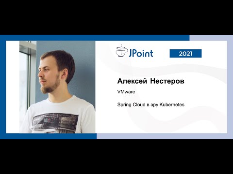 Алексей Нестеров — Spring Cloud в эру Kubernetes