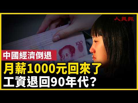 工資回到過去？月薪1000元又回來了！｜ #人民報