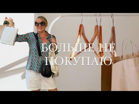 Вещи которые я БОЛЬШЕ НЕ ПОКУПАЮ | НЕ МИНИМАЛИЗМ, но БОЛЬШАЯ ЭКОНОМИЯ