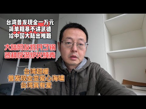 台湾普发现金一万元 简单粗暴不讲武德 给中国大陆出难题|大陆网友炸开了锅 各种反讽炉火纯青|台湾超暖 普发现金变爱心海啸 台湾真有爱