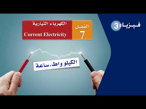 الـكـيـلـو واط . سـاعـة