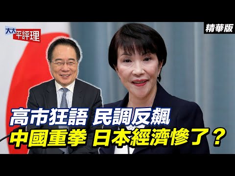 高市狂語 民調反飆 中國重拳 日本經濟慘了？【大大平評理精華•蔡正元】