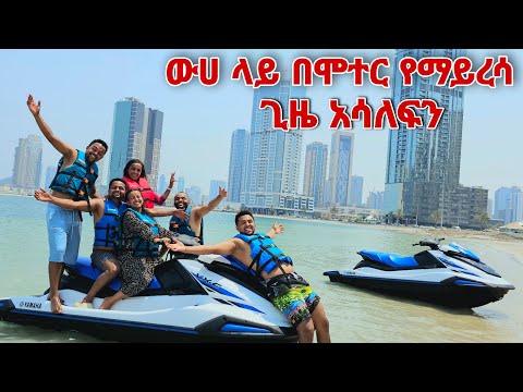 ውሀ ላይ በሞተር የማይረሳ ጊዜ አሳለፍን