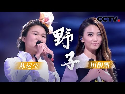 歌曲《野子》演唱：田馥甄 苏运莹 | CCTV