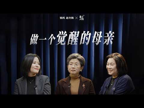 对话梁鸿、赵冬梅:当一个母亲,请你先放松